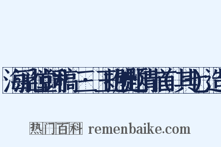 海浮山堂词稿·三·玉抱肚题情十首(其七)造句是什么意思的图片